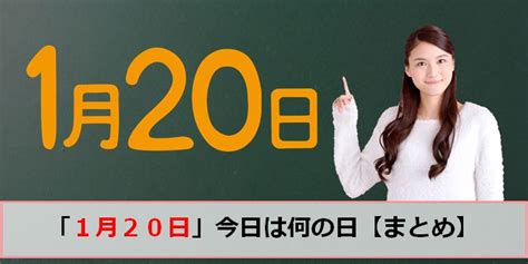 1月20|1月20日は何の日？記念日・出来事｜雑学ネタまと